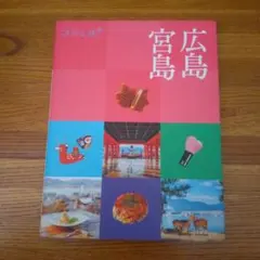 ココミル広島 宮島