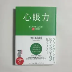 心眼力 柔らかく燃えて生きる30の智恵