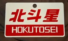 【サボ　愛称板】（表）なよろ NAYORO（裏）狩 勝 KARIKACHI Amazon.co.jp: 鉄道グッズ 愛称板サボ JR九州 特急きりしま
