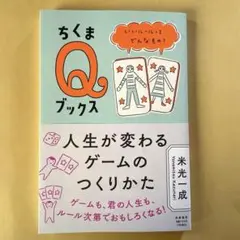 人生が変わるゲームのつくりかた