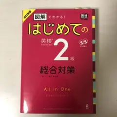 改訂新版 図解でわかる!はじめての英検2級総合対策