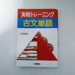 実戦トレーニング 古文単語 山本康裕 啓隆社