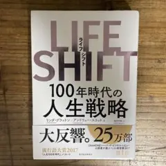 LIFE SHIFT(ライフ・シフト) 100年時代の人生戦略