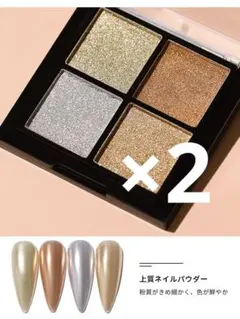 【2個セット】ミラーネイル パウダー 4色パレット/新品未使用