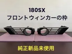 180SX後期　フロントウィンカーの周りの枠　純正　新品 2026年最新】180sx ウインカーの人気アイテム - メルカリ