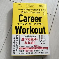 Career Workout キャリア・ワークアウト