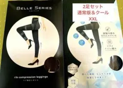 【よっち様専用】BELLE SERIES リブ着圧レギンス　通常＆クールセット