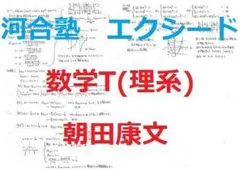 希少　河合塾　朝田康文先生　GOES CDセミナー 数学 II・B 問題演習 希少 河合塾 朝田康文先生 GOES CDセミナー 数学 II・B 問題演習