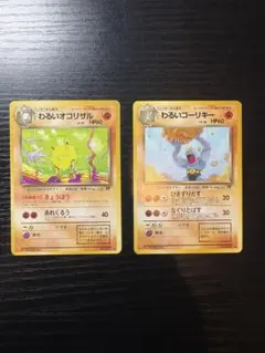 ポケモンカード わるいオコリザル わるいゴーリキー 旧裏のサムネイル