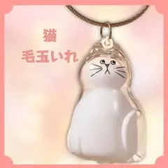 猫のキーホルダー うちの子　けだまだま　　 ノーマル　猫　毛玉ボトル