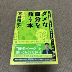 ダメな自分を救う本 : 人生を劇的に変えるアファメーション・テクニック