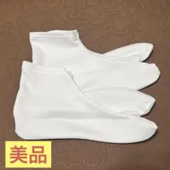 【美品】白足袋 22.5cm 着物 袴 レディース