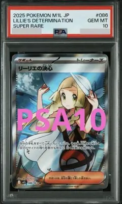 【PSA10】リーリエの決心SR M1L メガブレイブ 086/063