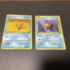 旧裏ポケモンカード　ヒトデマン　スターミー