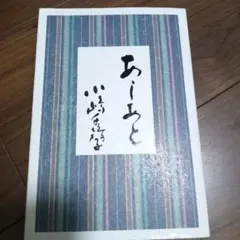 贈呈本　署名入り あしあと　小嶋千鶴子　非売品 小嶋千鶴子さんを偲ぶ | ポッポおじさんの経営日記