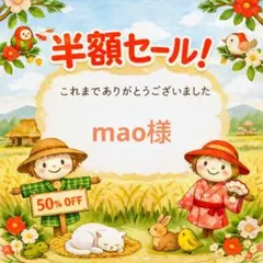 mao様専用