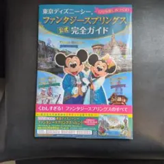東京ディズニーシー ファンタジースプリングス 公式 完全ガイド 古本
