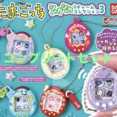 たまごっちシャカシャカチャームコレクション3コンプリートセットその2