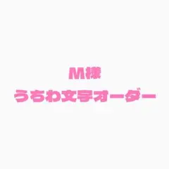 M様専用　うちわ文字オーダー