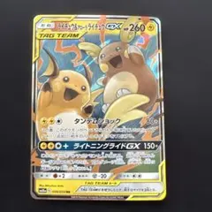 ライチュウ&アローラライチュウGX RR SM10a ジージーエンド