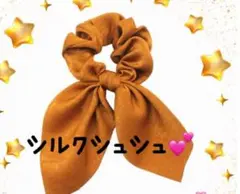 シルクシュシュ　ブラウン