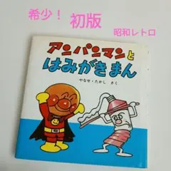 2026年最新】アンパンマン昭和レトロの人気アイテム - メルカリ