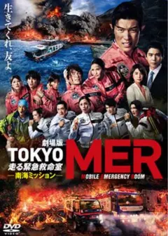東京MER 南海ミッションdvd