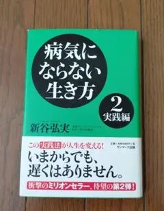 病気にならない生き方 2 実践編