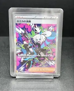 ホミカの演奏 SAR