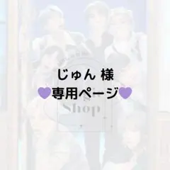 【 じゅん 様 専用ページ】