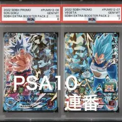 【PSA10】 2022年 悟空 ベジータ セット　ドラゴンボールヒーローズ