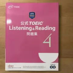 公式 TOEIC Listening & Reading 問題集 4 - メルカリ