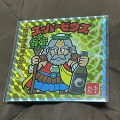遠野小町×スーパーゼウス 上閉伊酒造 ビックリマン エリア限定品