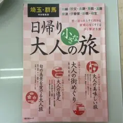埼玉・群馬特別編集版 日帰り大人の小さな旅