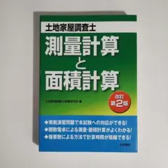 72　土地家屋調査士測量計算と面積計算 改訂第2版