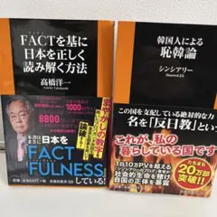 2冊セットFACTを基に日本を正しく読み解く方法／韓国人による恥韓論 扶桑社新書
