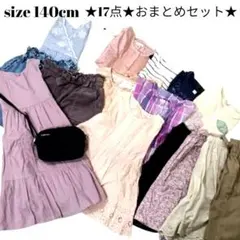 ★女の子140cmまとめ売り★17点★エニィファム ブランシェス…他色々 春夏