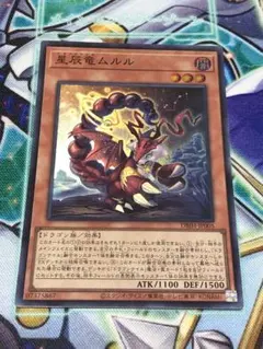 遊戯王　星辰竜ムルル　ムルル　スーパーレア