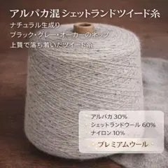 アルパカ混シェットランドツイード糸 807g