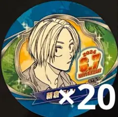 SAKAMOTO DAYS バースデイ缶バッジステッカー 朝倉シン　20枚