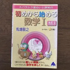 スバラシク面白いと評判の初めから始める数学1
