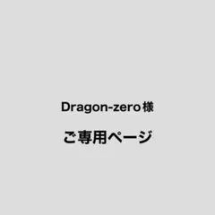 Dragon-zero様2点ご専用ページ