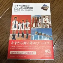 日本万国博覧会　パビリオン制服図鑑