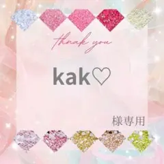 kak♡様