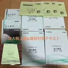【未使用】2026年合格目標　TAC 税理士　財務諸表論　上級テキスト等12冊 2026年合格目標 TAC 税理士 財務諸表論 上級テキスト等14冊セット