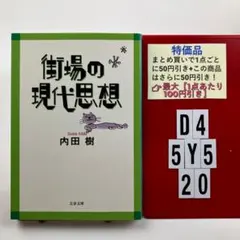 街場の現代思想 D4-5Y520