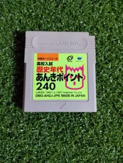 合格ボーイシリーズ高校入試 歴史年代 あんきポイント 240 ゲームボーイソフト 歴史年代あんきポイント240 ゲームボーイソフト - メルカリ