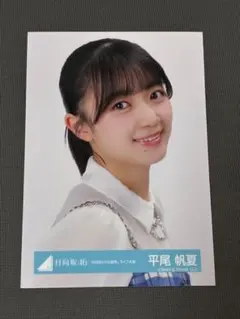 日向坂46 平尾帆夏 写真 - メルカリ