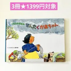 くもりのちはれ　せんたくかあちゃん　絵本まとめ売り　さとうわきこ　こどものとも