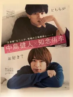 知念侑李×中島健人 切り抜き2ページ 未成年だけどコドモじゃない